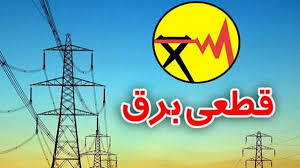 اطلاعیه روابط عمومی مدیریت برق سیرجان