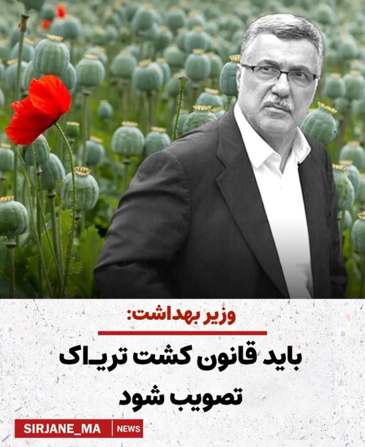 باید قانون تریاک تصویب شود