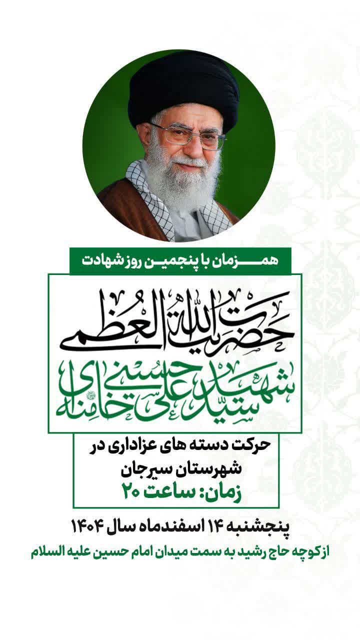 همزمان با پنجمین روز شهادت؛ حضرت آیتاللهالعظمی شهید سیدعلی خامنهای (قدس سره)