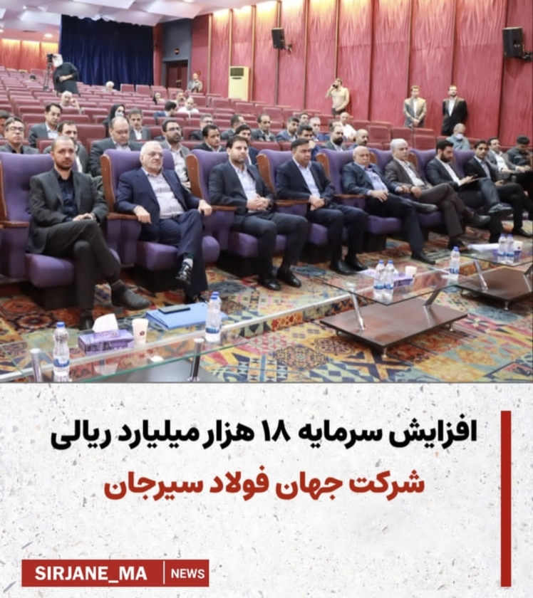 افزایش سرمایه ۱۸هزار میلیارد ریالی شرکت جهان فولاد سیرجان 