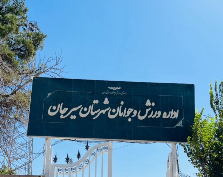 بیانیه اداره ورزش در موضوع کفه نمک