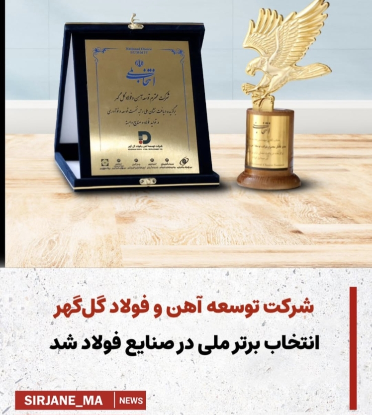 شرکت توسعه آهن و فولاد گل گهر انتخاب برتر ملی در صنایع فولاد شد