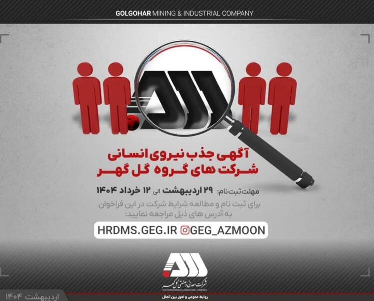 فراخوان جذب ۷۰۰ نیروی جدید سیرجانی در شرکت های گروه گل گهر