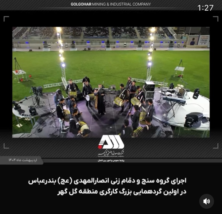 اجرای گروه سنج و دمام زنی انصارالمهدی ( عج ) بندرعباس در اولین گردهمایی بزرگ کارگری منطقه گل گهر 06