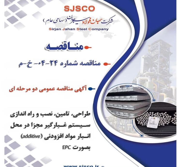 آگهی مناقصه عمومی دو مرحله ای