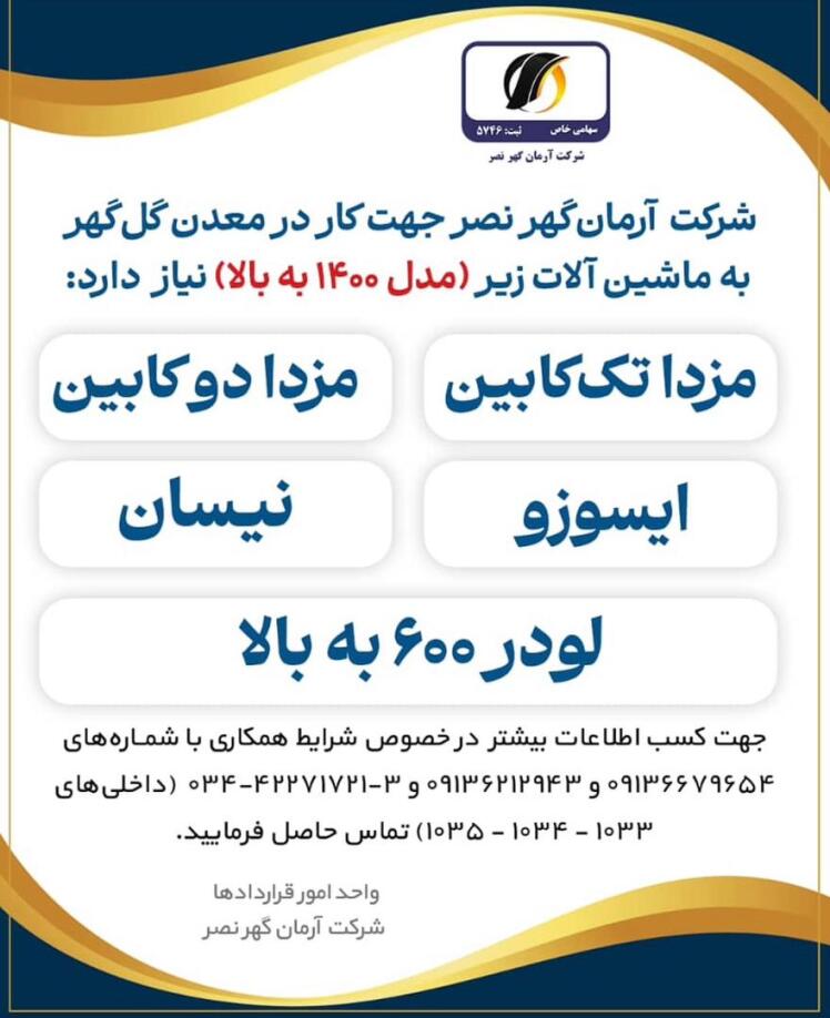 *آگهی دعوت به همکاری در شرکت آرمان‌گهرنصر* ‪