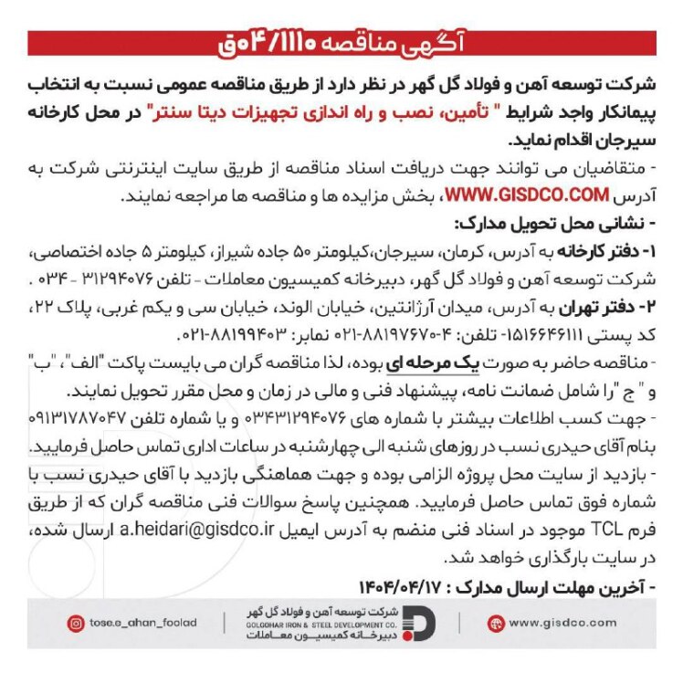 فراخوان مناقصه شرکت توسعه آهن و فولاد گل‌گهر برای تأمین، نصب و راه‌اندازی تجهیزات دیتا سنتر