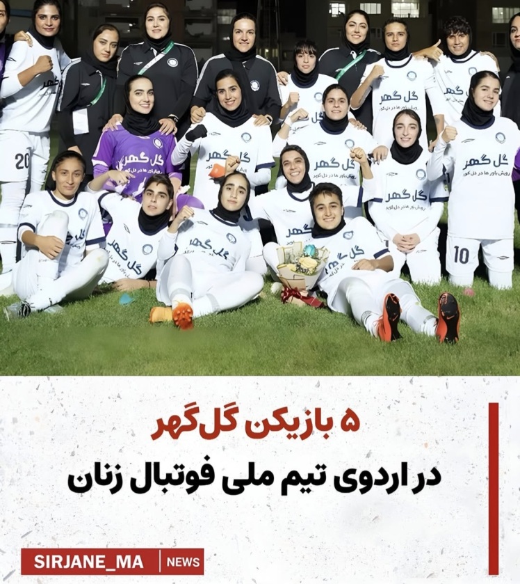 ۵ بازیکن گل گهر در اردوی تیم ملی فوتبال زنان 