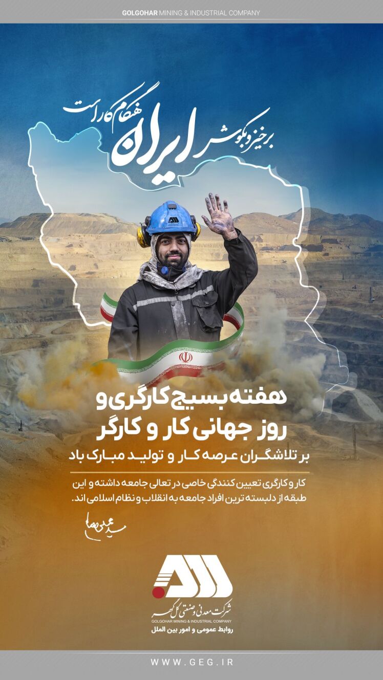 هفته بسیج کارگری و روز جهانی کار و کارگر گرامی باد.