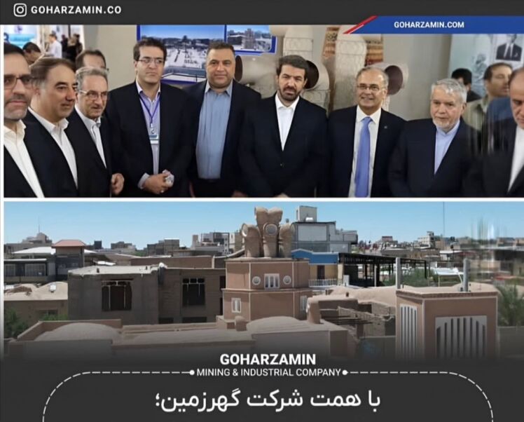 با همت شرکت گهرزمین؛