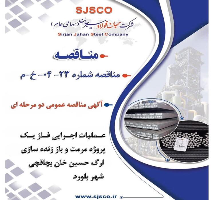 آگهی مناقصه عمومی دو مرحله ای “ عملیات اجرایی فاز يك پروژه مرمت و باز زنده سازي ارگ حسين خان بچاقچي شهر بلورد “