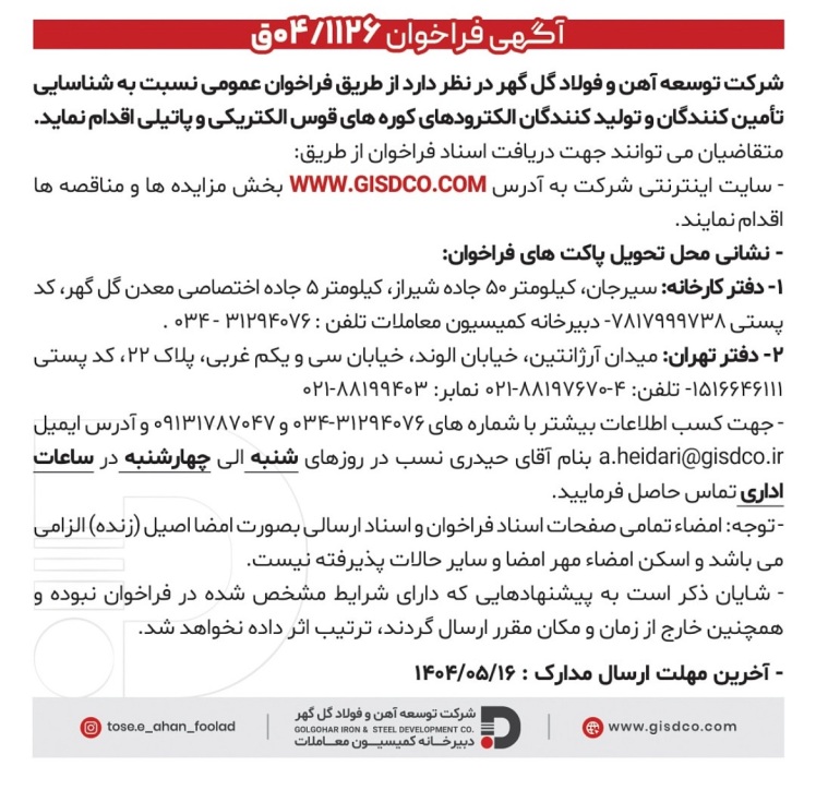 شركت توسعه آهن وفولاد كل كهر در نظر دارد از طريق فراخوان عمومى نسبت به شناسايى تأمين كنندكان وتوليد كنندكان الكترودهاى كوره هاى قوس الكتريكى وپاتيلى اقدام نمايد.02