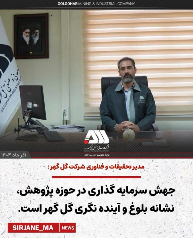 . مدیر تحقیقات و فناوری شرکت گل گهر عنوان کرد: