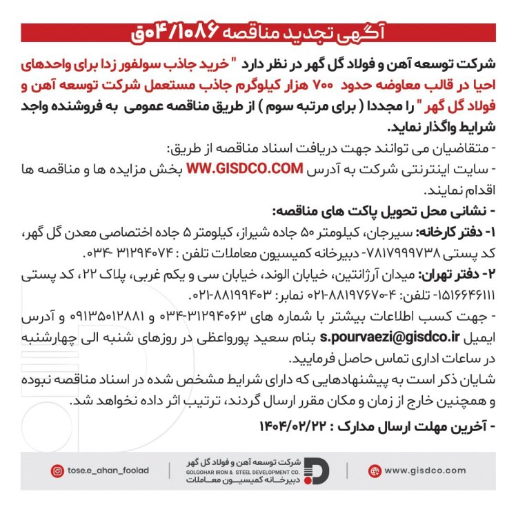 مزایده شرکت توسعه اهن و فولاد گل گهر 