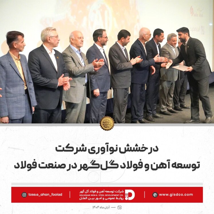 درخشش نوآوری شرکت توسعه آهن و فولاد گل‌گهر