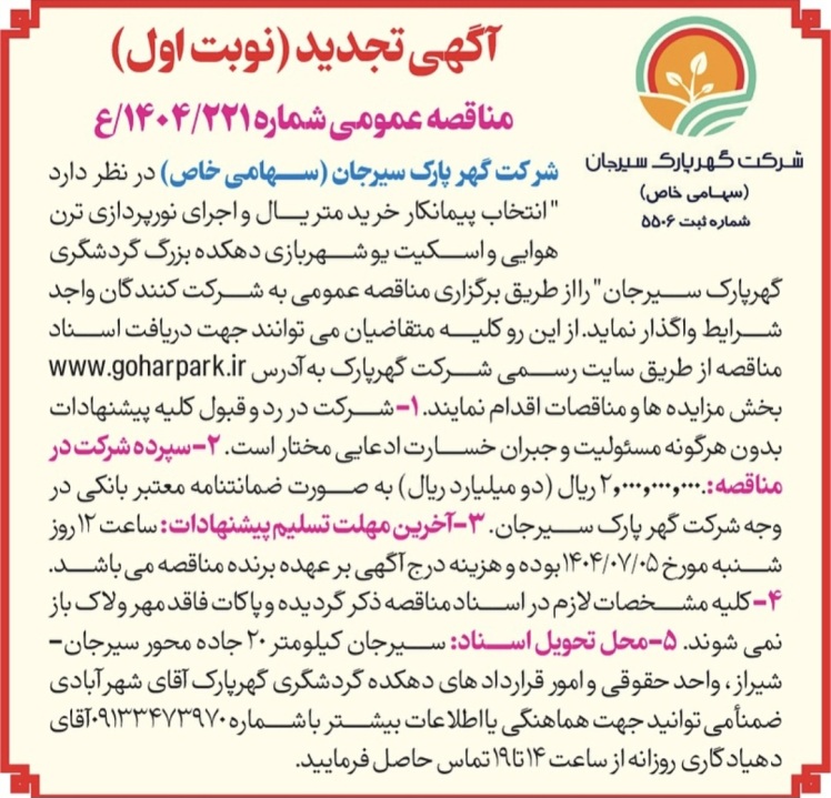 آگهی مزایده و مناقصه شرکت گهر پارک سیرجان 