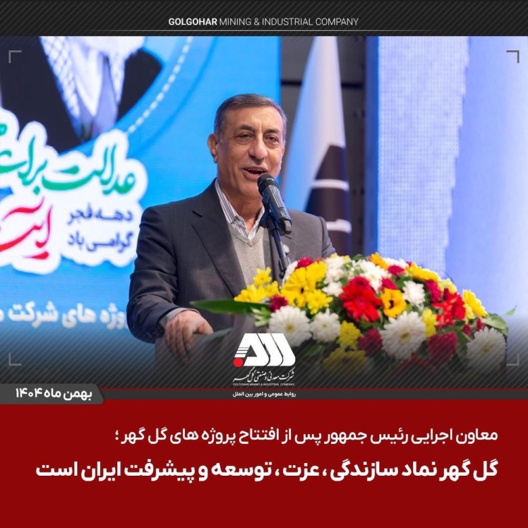 معاون اجرایی رییس جمهور : گل گهر نماد سازندگی و عزت در ایران است