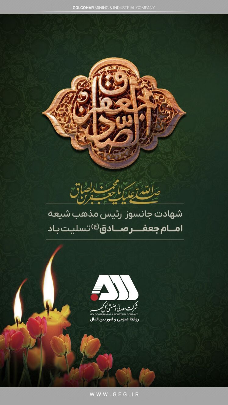 سالروز شهادت رئيس مذهب شیعه حضرت امام جعفرصادق (ع) تسلیت باد.