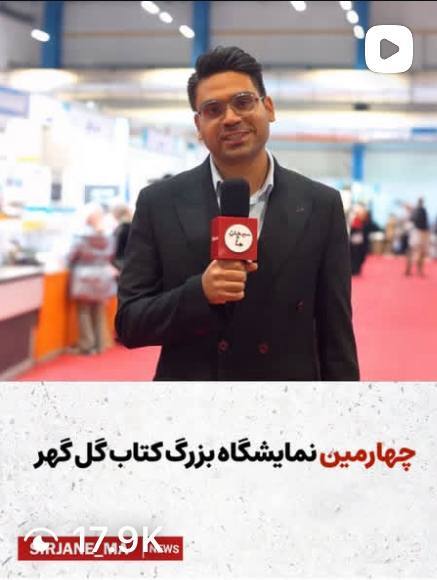 کلیپ چهارمین نمایشگاه کتاب گل گهر