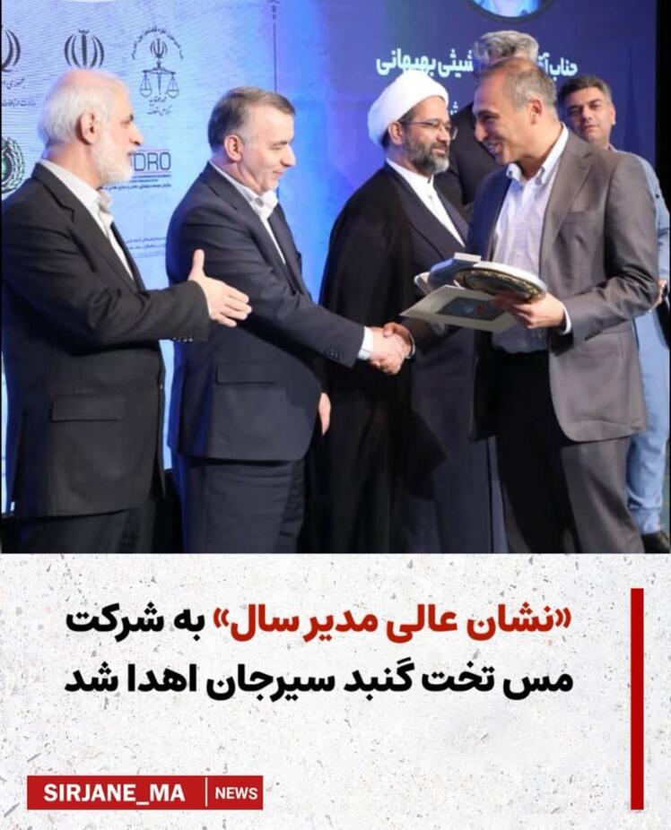 «نشان عالی مدیر سال» به شرکت مس تخت گنبد سیرجان اهدا شد