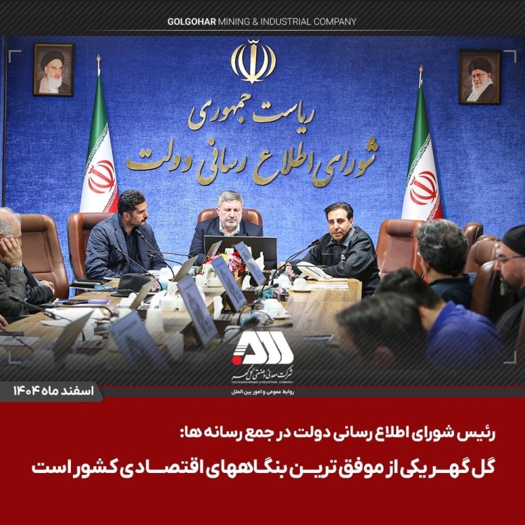 گل گهر یکی از موفق ترین بنگاه های اقتصادی کشور است