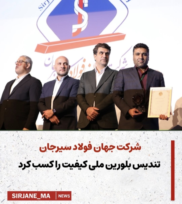 شرکت جهان فولاد سیرجان تندیس بلورین ملی کیفیت را کسب کرد 