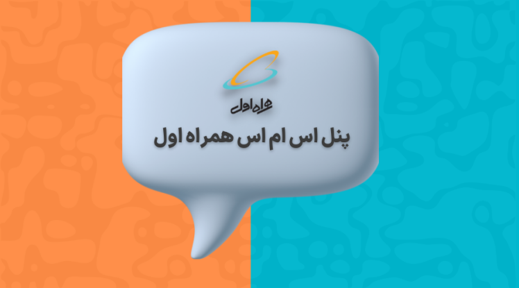 چگونه پیامکهای تبلیغاتی همراه اول را لغو کنیم؟