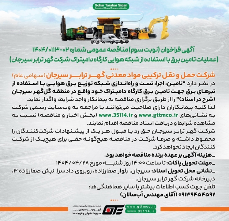 اگهی مناقصه شرکت گهر ترابر سیرجان 