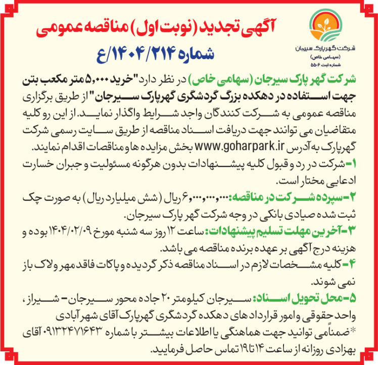 مناقصه شرکت گهر پارک سیرجان
