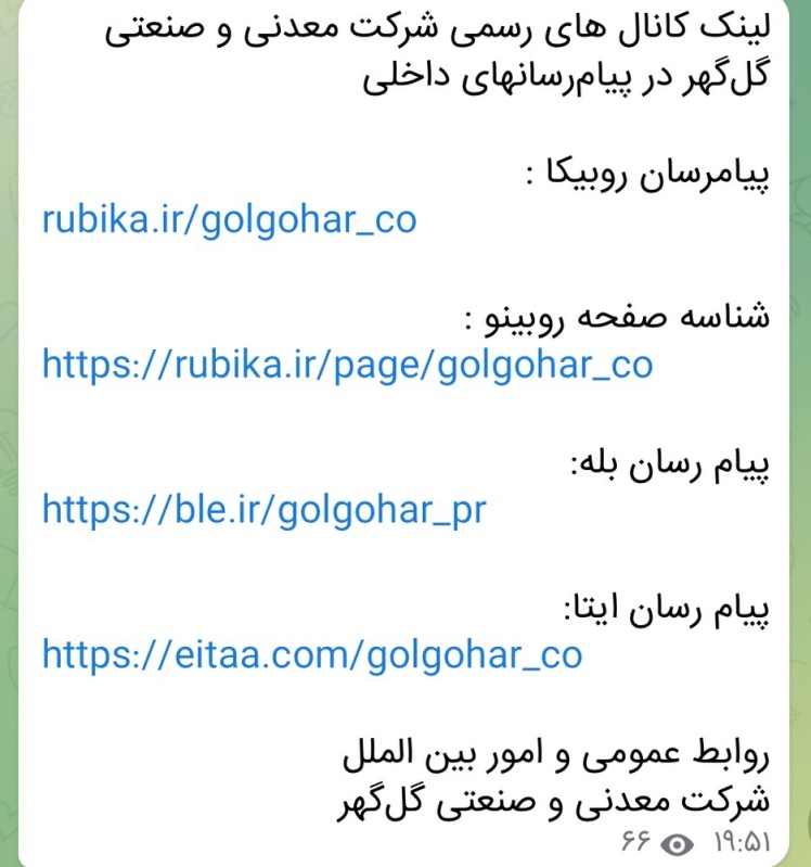 لینک کانال های اطلاع رسانی شرکت معدنی و صنعتی گل گهر