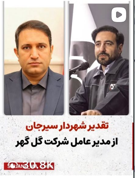 تقدیر شهردار سیرجان از مدیر عامل گل گهر