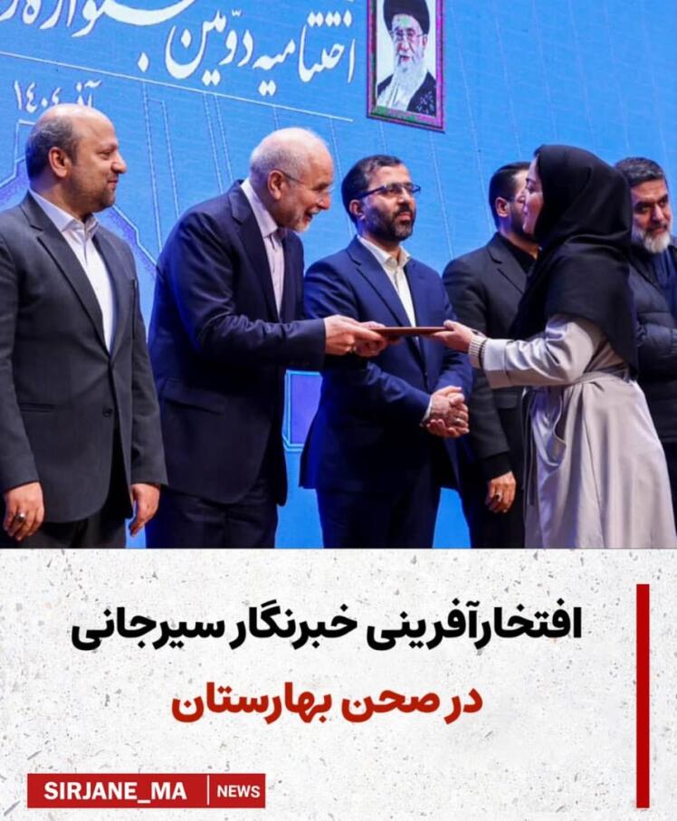 افتخارآفرینی خبرنگار سیرجانی در بهارستان