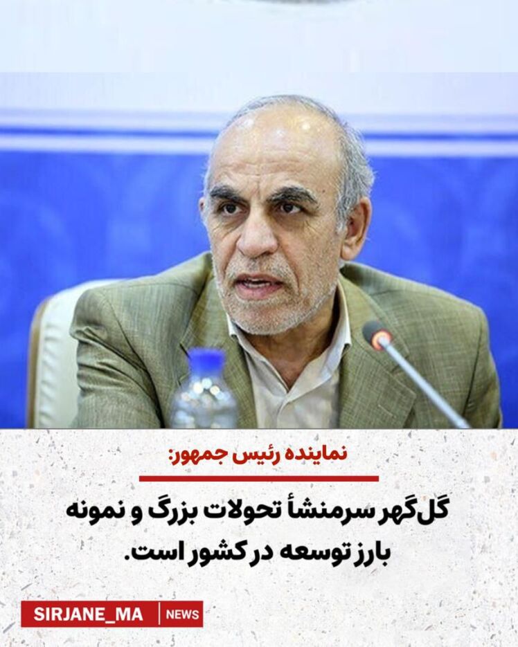 گل گهر سر منشا تحولات بزرگ در کشور است