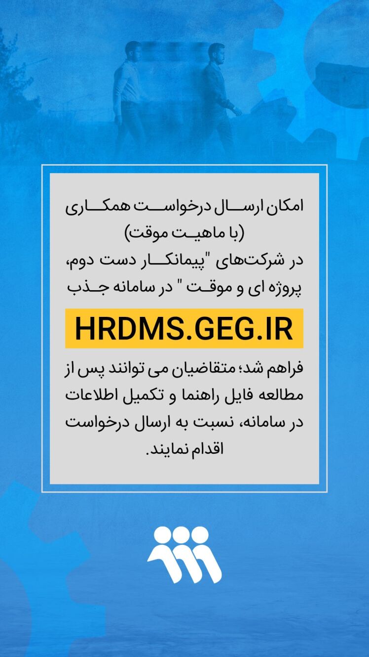 درخواست همکاری(با ماهیت موقت) 