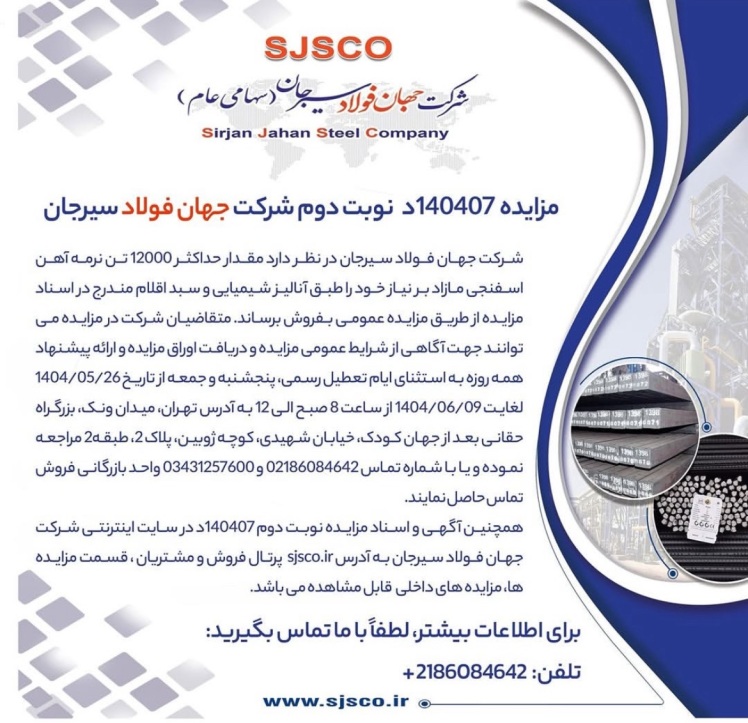 مزایده 140407د  نوبت دوم شرکت جهان فولاد سیرجان 