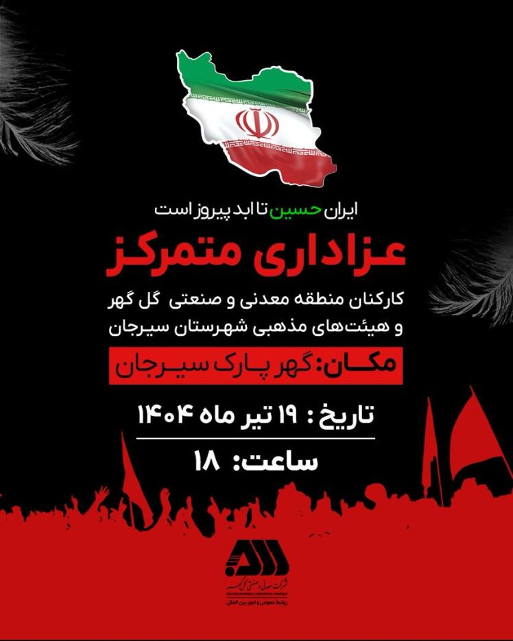 عزاداری متمرکز کارکنان منطقه گل گهر