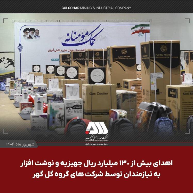 اهدای 130 میلیارد ریال جهیزیه و نوشت افزار توسط گل گهر