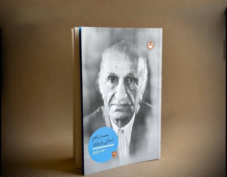  کتاب «محمدابراهیم باستانی پاریزی»، چهل‌ویکمین اثر از مجموعه پژوهشی «شخصیت‌های مانا» است