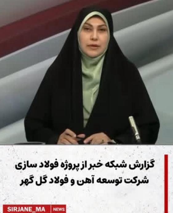 گزارش شبکه خبر از پروژه فولاد سازی شرکت توسعه آهن و فولاد گل گهر