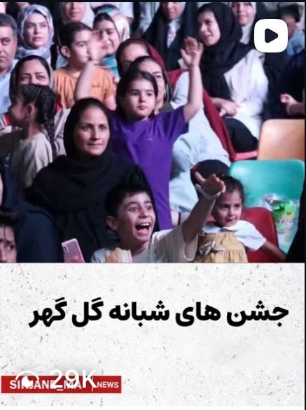 کلیپ دوم جشن های شبانه گل گهر 