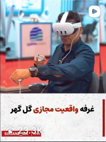 کلیپ غرفه واقعیت مجازی گل گهر