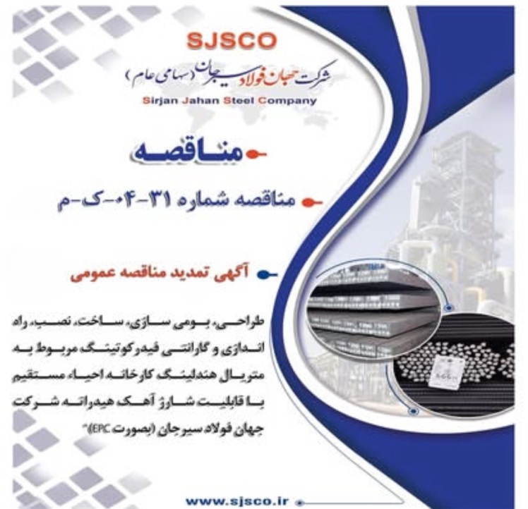 آگهی تمدید مناقصه عمومی “ طراحي، بومی سازی، ساخت، نصب، راه اندازي و گارانتي فيدركوتينگ مربوط به متريال هندلينگ كارخانه احياء مستقيم با قابليت شارژ آهك هيدراته شرکت جهان فولاد سیرجان (بصورت EPC)”