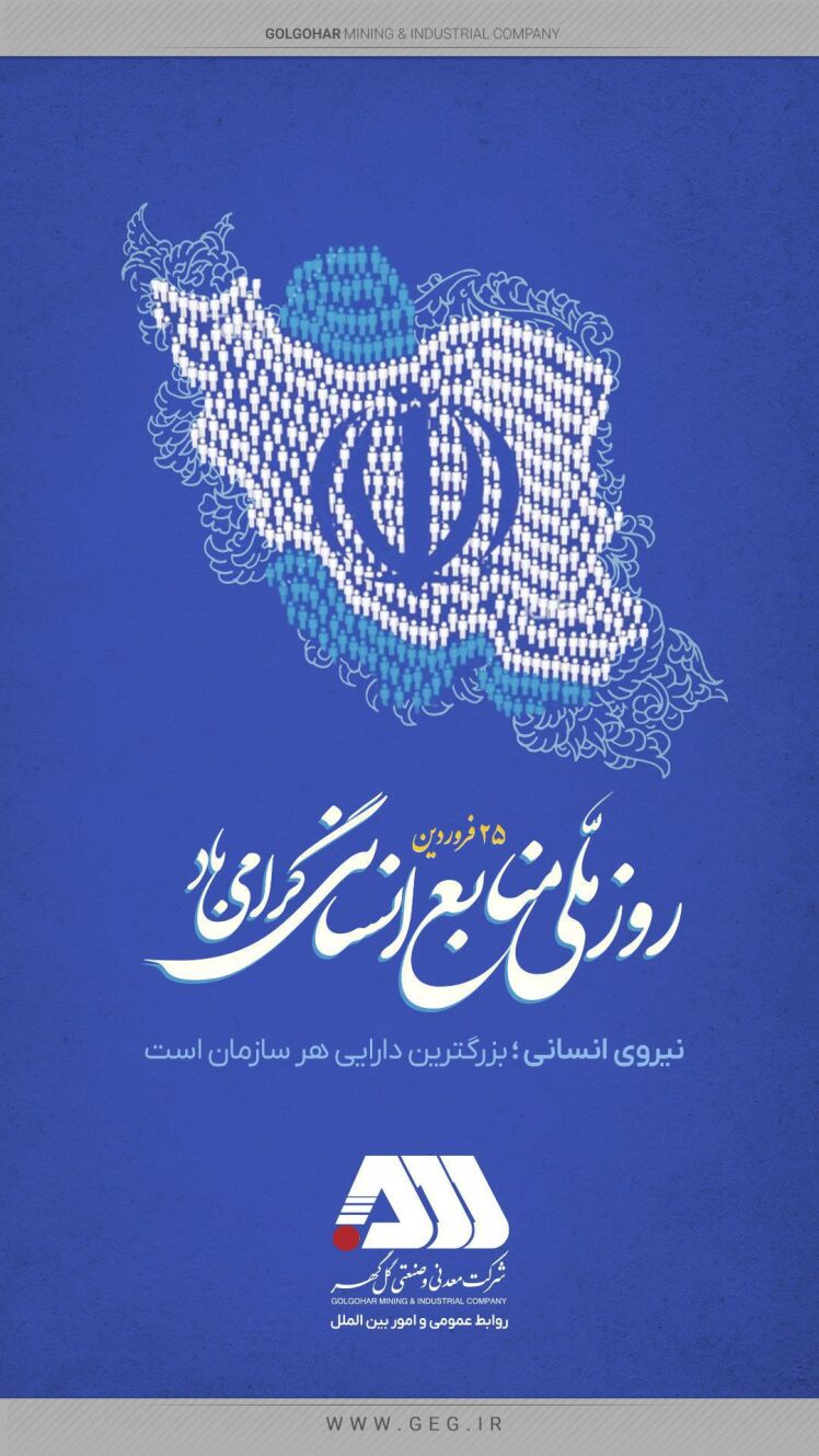 بیست و پنجم فروردین ماه ؛ روز ملی منابع انسانی گرامی باد