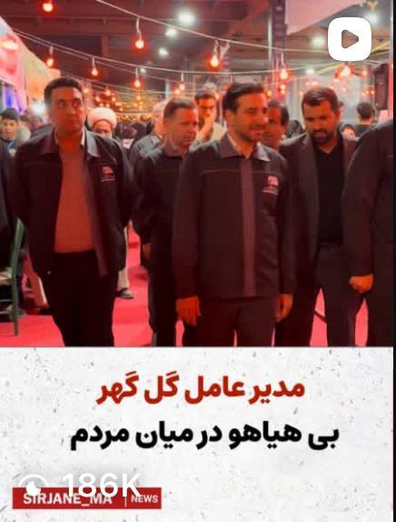 کلیپ حضور مدیر عامل گل گهر در همایش کوچه های بنی هاشم