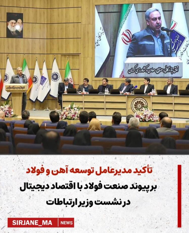 تأکید مدیرعامل توسعه آهن و فولاد بر پیوند صنعت فولاد با اقتصاد دیجیتال در نشست وزیر ارتباطات