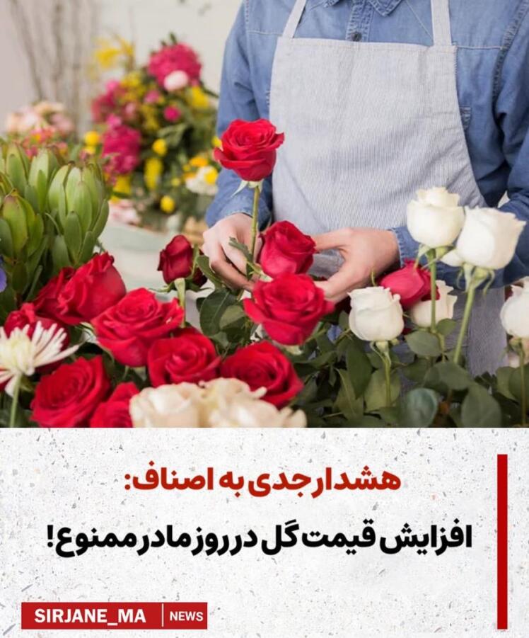  افزایش قیمت گل در روز مادر ممنوع!