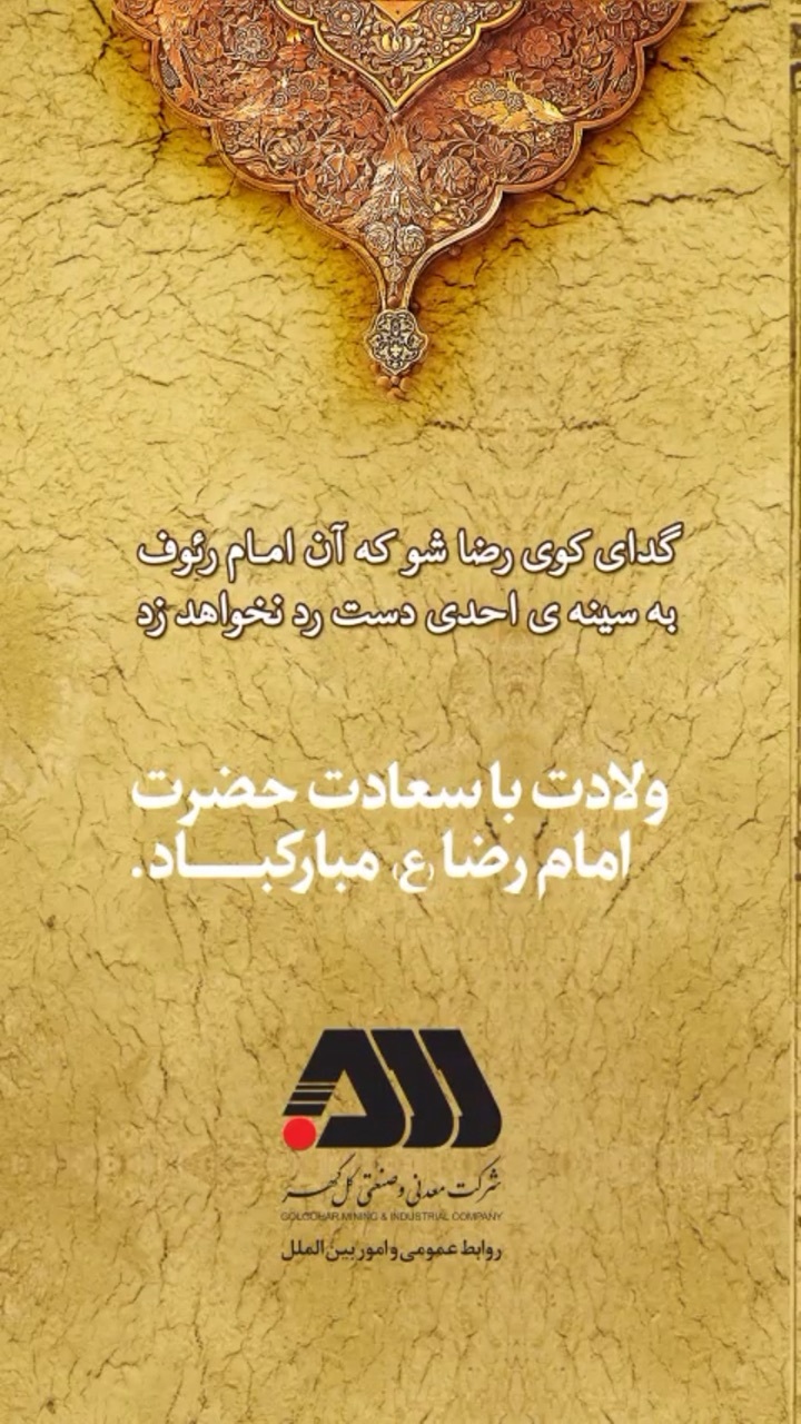 ولادت باسعادت هشتمین اختر تابناک آسمان امامت و‌ ولایت حضرت امام رضا علیه السلام گرامی باد.روابط عمومی شرکت معدنی و صنعتی گل‌گهر 06