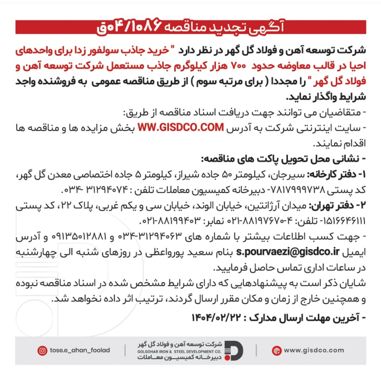 آگهی تجدید مناقصه شرکت توسعه آهن و فولاد گل گهر