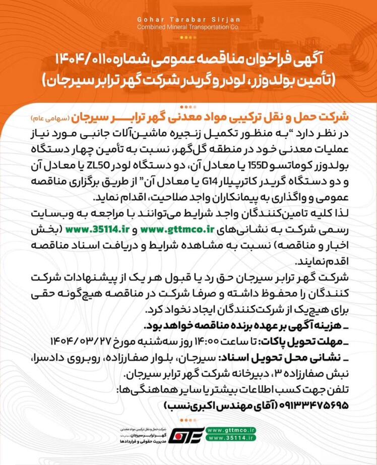 آگهی فراخوان مناقصه