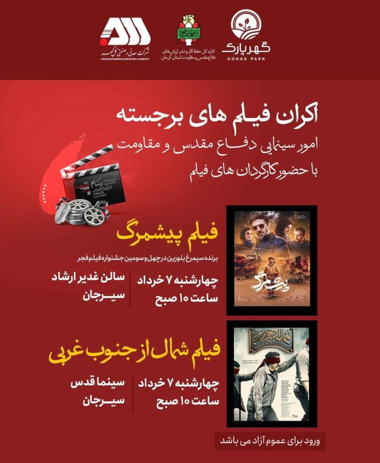 . اکران فیلم های برجسته امور سینمایی دفاع مقدس و مقاومت